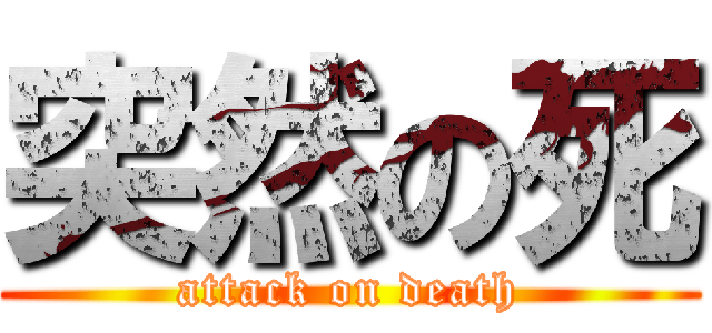 突然の死 (attack on death)