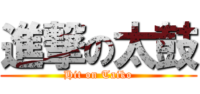 進撃の太鼓 (Hit on Taiko)