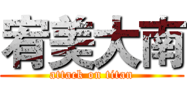 宥美大南 (attack on titan)