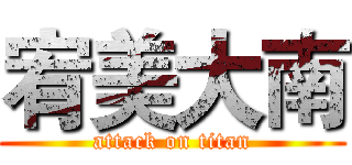 宥美大南 (attack on titan)