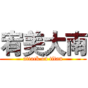 宥美大南 (attack on titan)