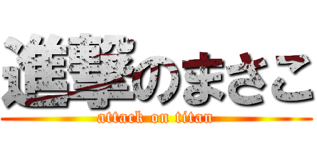 進撃のまさこ (attack on titan)