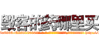 毁容的药哪里买 (毁容的药哪里买【电-186x2687x6963-Q278180069元-吉-药-业】我们做的是长期生意,靠的是老客户长期支持 http://sngk.net/R9yaz4
)