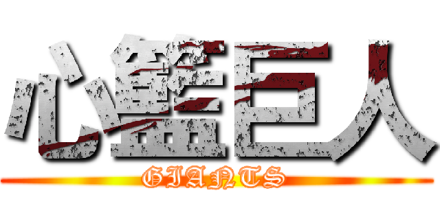 心籃巨人 (GIANTS)