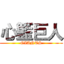 心籃巨人 (GIANTS)