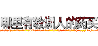 哪里有教训人的药买 (哪里有教训人的药买【电-186x2687x6963-Q278180069元-吉-药-业】我们做的是长期生意,靠的是老客户长期支持 http://sngk.net/BEYLiW
)