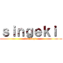 ｓｉｎｇｅｋｉ  (1st Dept.)