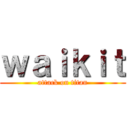 ｗａｉｋｉｔ (attack on titan)