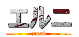 エルニ (eruni)