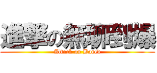 進撃の無聊到爆 (Attack on Bored)