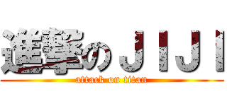 進撃のＪＩＪＩ (attack on titan)