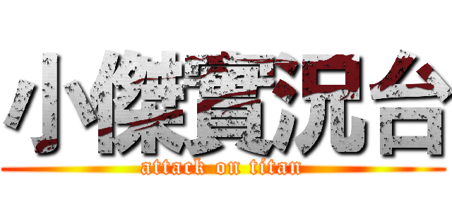 小傑實況台 (attack on titan)