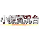 小傑實況台 (attack on titan)