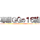 專題ＧＧの１６組 (attack on titan)