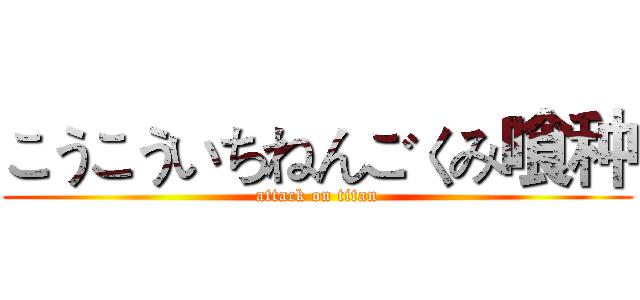 こうこういちねんごくみ喰种 (attack on titan)