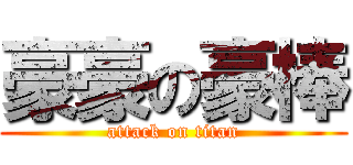 豪豪の豪棒 (attack on titan)