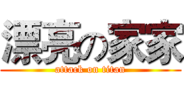 漂亮の家家 (attack on titan)