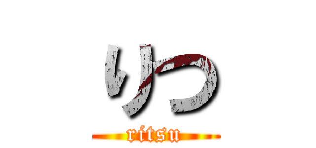 りつ (ritsu)