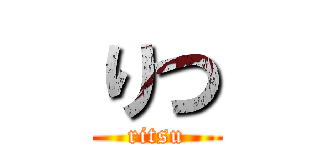 りつ (ritsu)