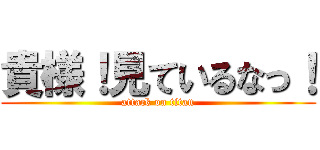 貴様！見ているなっ！ (attack on titan)