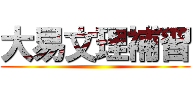 大易文理補習 ()