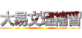 大易文理補習 ()