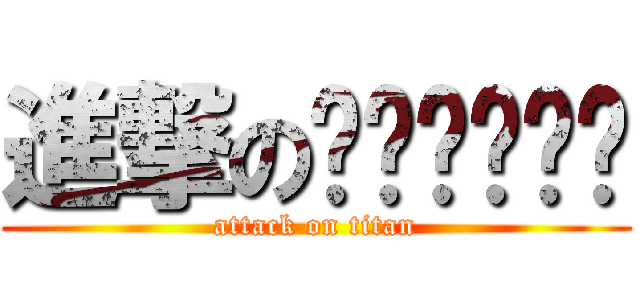 進撃のพีน้อง (attack on titan)