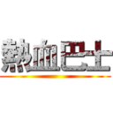 熱血巴士 ()