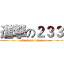 進撃の２３３ (attack on titan)