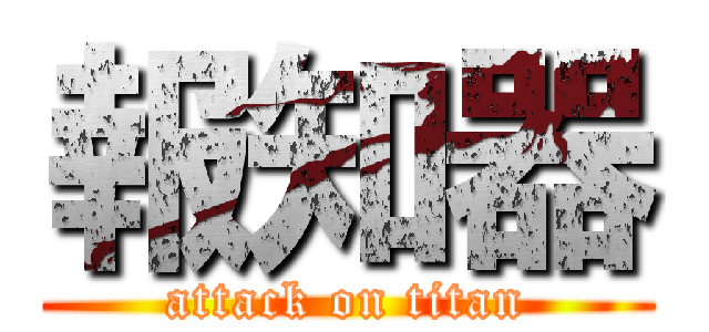 報知器 (attack on titan)
