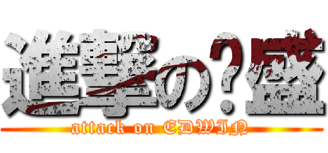 進撃の剀盛 (attack on EDWIN)
