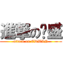 進撃の剀盛 (attack on EDWIN)