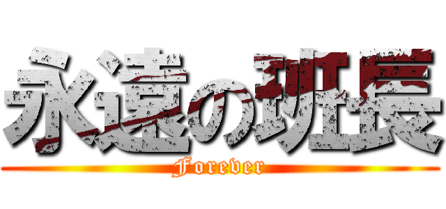 永遠の班長 (Forever)