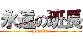 永遠の班長 (Forever)
