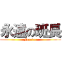 永遠の班長 (Forever)