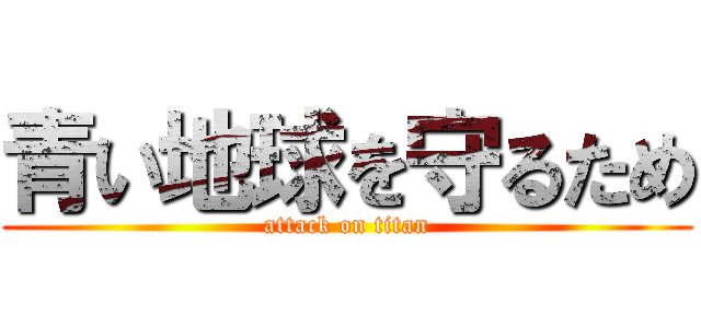 青い地球を守るため (attack on titan)