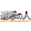 進撃の人 (attack of fucking chinese說2)