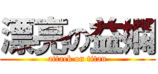 漂亮の益嫻 (attack on titan)