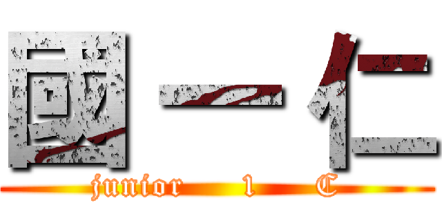 國 一 仁 (junior     1     C)