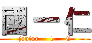 國 一 仁 (junior     1     C)