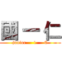 國 一 仁 (junior     1     C)