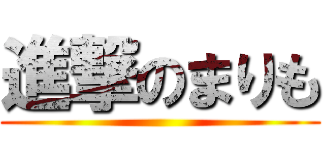 進撃のまりも ()
