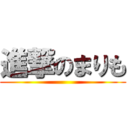 進撃のまりも ()