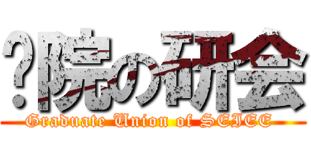 电院の研会 (Graduate Union of SEIEE )