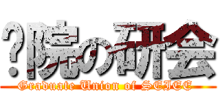 电院の研会 (Graduate Union of SEIEE )