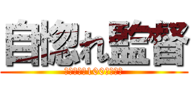 自惚れ監督 (座って遠投100メートル)