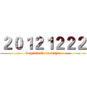 ２０１２１２２２ (la profecía de maya)