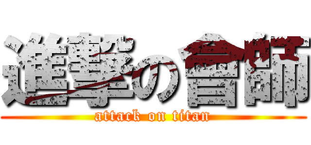 進撃の會師 (attack on titan)