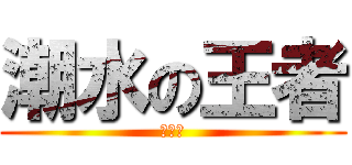 潮水の王者 (幻影王)