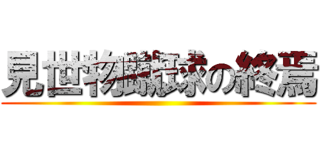 見世物蹴球の終焉 ()